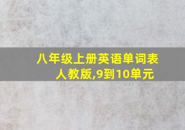 八年级上册英语单词表 人教版,9到10单元